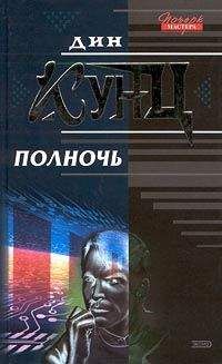Дин Кунц - Полночь