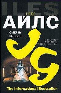 Грег Айлс - Смерть как сон