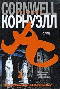 Патрисия Корнуэлл - След