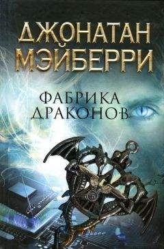 Джонатан Мэйберри - Фабрика драконов