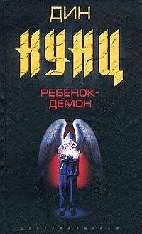Дин Кунц - Ребенок-демон