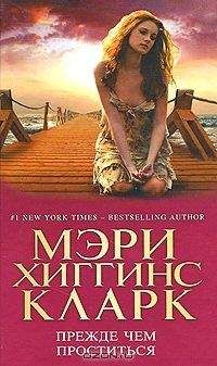 Мэри Кларк - Прежде чем проститься