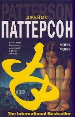Джеймс Паттерсон - Мэри, Мэри