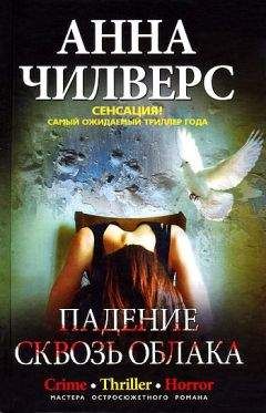 Анна Чилверс - Падение сквозь облака