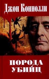 Джон Коннолли - Порода убийц