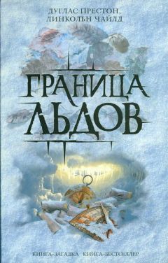 Дуглас Престон - Граница льдов