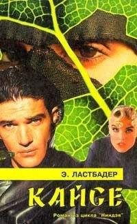 Эрик Ластбадер - Кайсё