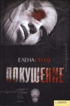 Елена Сенде - Покушение