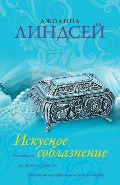Джоанна Линдсей - Искусное соблазнение