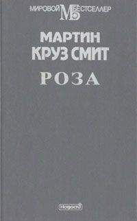 Мартин Смит - Роза