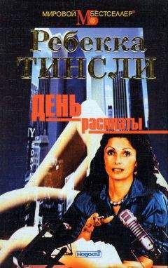 Ребекка Тинсли - День расплаты