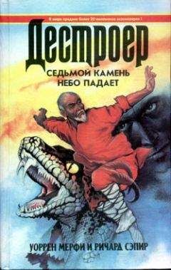 Уоррен Мерфи - Небо падает
