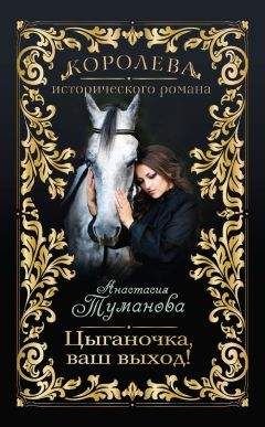 Анастасия Туманова - Цыганочка, ваш выход!