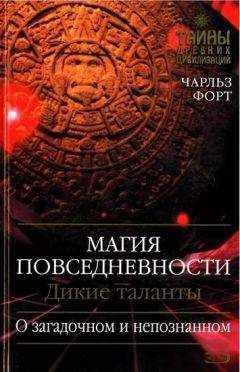 Чарльз Форт - Магия повседневности. Дикие таланты