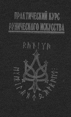 Антон Платов - Практический курс рунического искусства