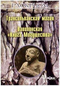 Игорь Мехеда (Раокриом) - Трансильванская магия. Вавилонская «Книга Могущества»