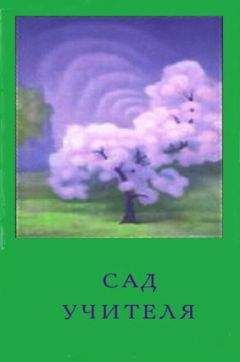 Ольга Обнорская - Сад Учителя