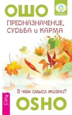 Бхагаван Раджниш (Ошо) - Предназначение, судьба и карма. В чем смысл жизни?