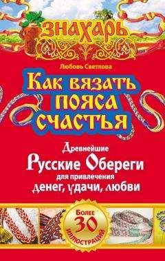 Любовь Светлова - Как вязать пояса счастья. Древнейшие русские обереги для привлечения денег, удачи, любви