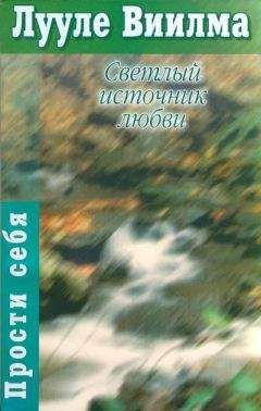 Лууле Виилма - Светлый источник любви