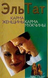 Людмила Ваганова - Карма женщины, карма мужчины. Часть 1