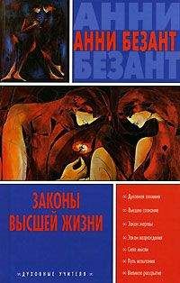 Анни Безант - Эволюция жизни и формы