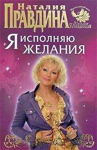 Наталья Правдина - Я исполняю желания
