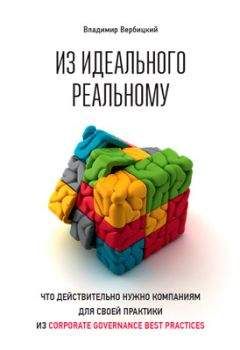 Владимир Вербицкий - Из идеального реальному. Что действительно нужно компаниям для своей практики из corporate governance best practices