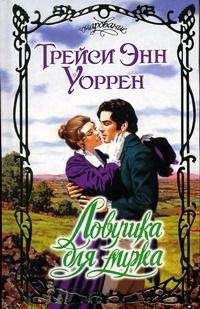 Трейси Уоррен - Ловушка для мужа