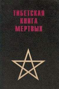без автора - Тибетская книга мертвых