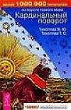Виталий Тихоплав - Кардинальный поворот