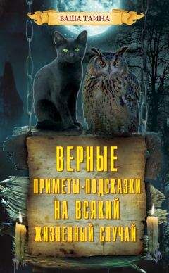Леонид Зданович - Верные приметы-подсказки на всякий жизненный случай
