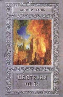 Мэнли Холл - Мистерия Огня. Сборник