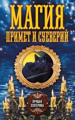 Антонина Соколова - Магия примет и суеверий