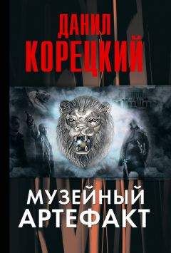Данил Корецкий - Музейный артефакт