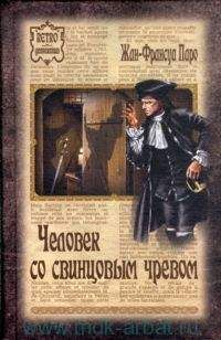Жан-Франсуа Паро - Человек со свинцовым чревом