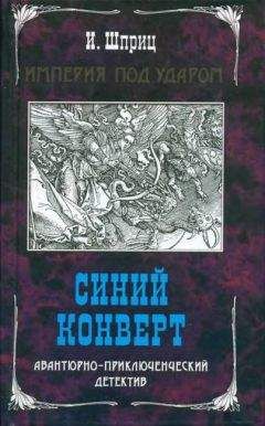 Игорь Шприц - Синий конверт