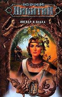 Юрий Никитин - Ингвар и Ольха