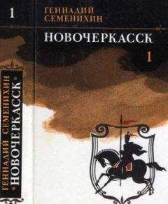 Геннадий Семенихин - Новочеркасск: Роман — дилогия