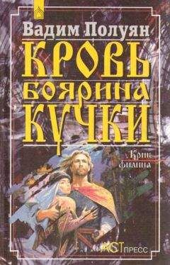 Вадим Полуян - Кровь боярина Кучки (В 2-х книгах)