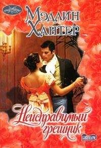 Мэдлин Хантер - Неисправимый грешник