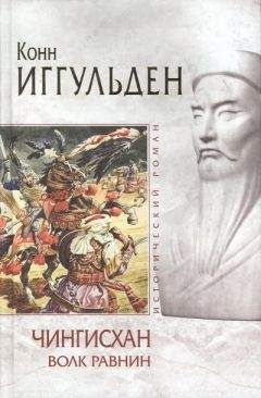 Конн Иггульден - Волк равнин