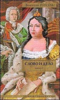 Валентин Пикуль - Слово и дело. Книга 1. «Царица престрашного зраку»