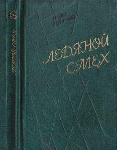 Павел Северный - Ледяной смех