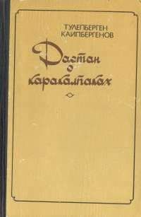 Тулепберген Каипбергенов - Сказание о Маман-бие