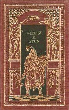 Александр Лавров - Варяги и Русь