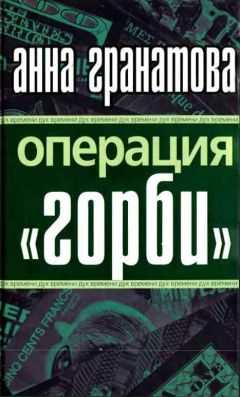 Анна Гранатова - Операция "ГОРБИ"