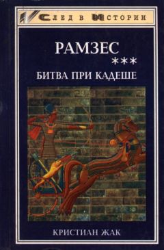 Кристиан Жак - Битва при Кадеше