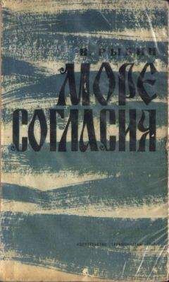 Валентин Рыбин - Море согласия