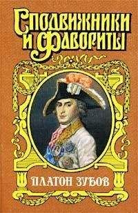 Нина Молева - Граф Платон Зубов